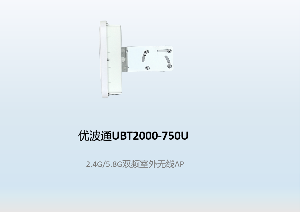 优波通UBT2000-750U  2.4G/5.8G双频室外无线AP