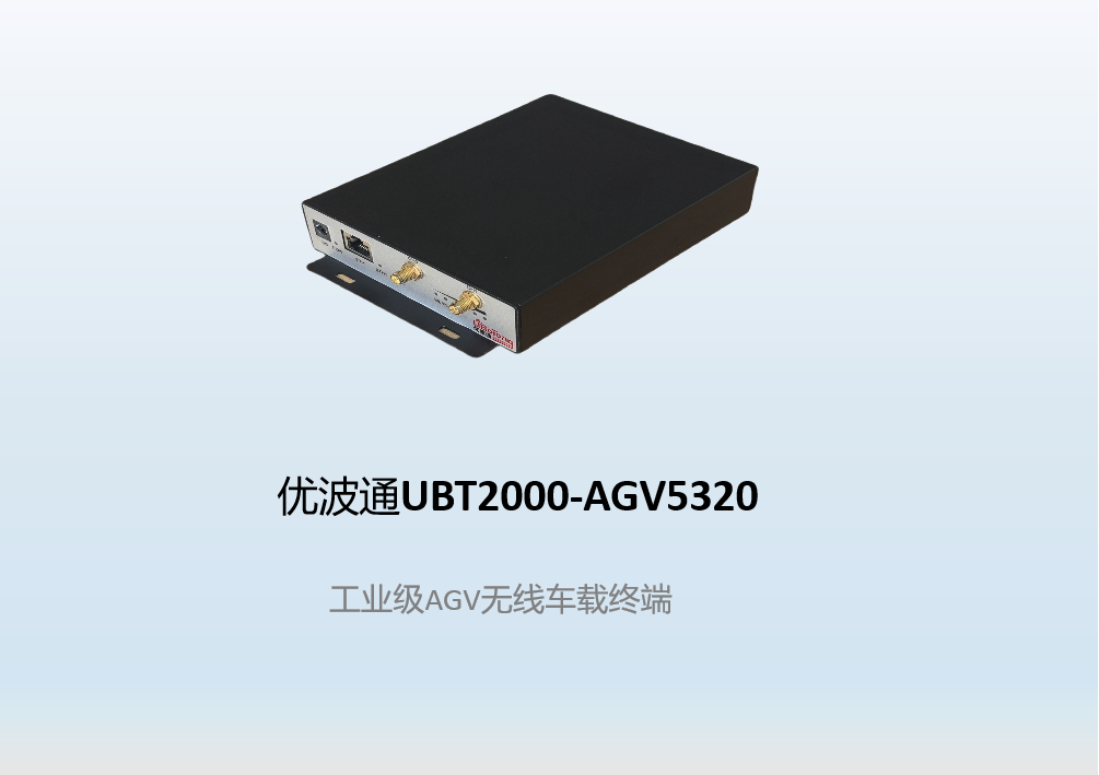 优波通UBT2000-AGV5320   工业级AGV无线车载终端