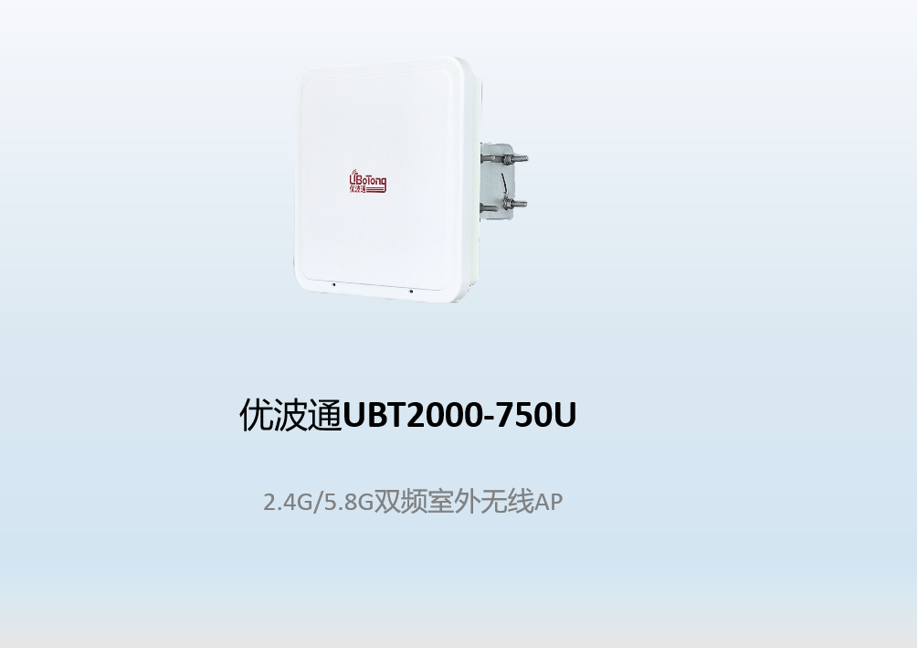 优波通UBT2000-750U  2.4G/5.8G双频室外无线AP