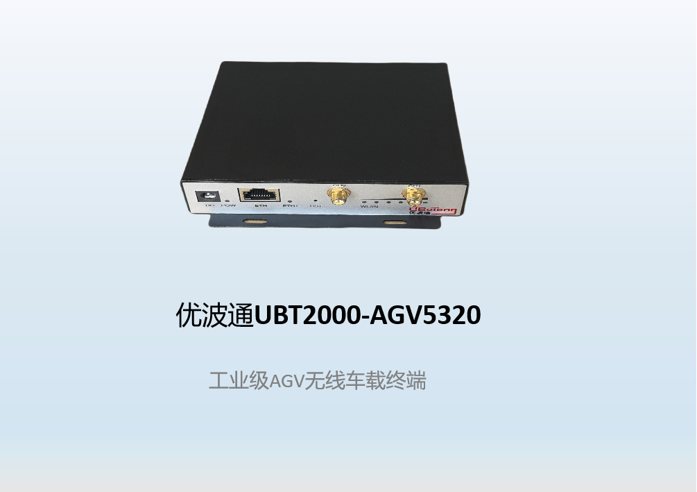 优波通UBT2000-AGV5320   工业级AGV无线车载终端