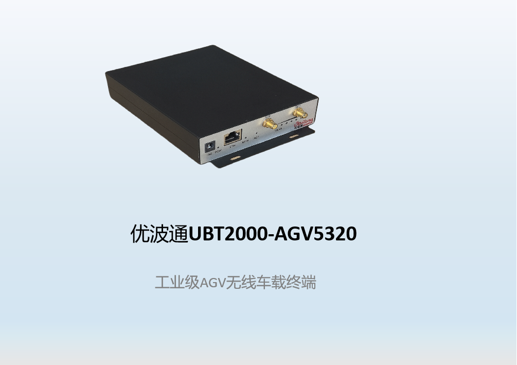 优波通UBT2000-AGV5320   工业级AGV无线车载终端