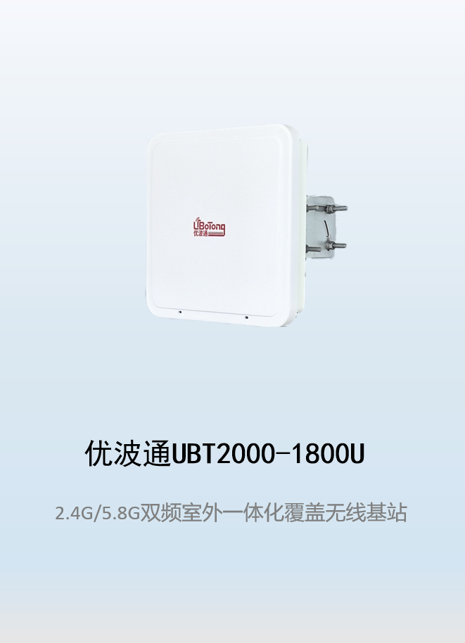 优波通UBT2000-1800U 2.4G/5.8G双频段四射频WiFi6无线基站