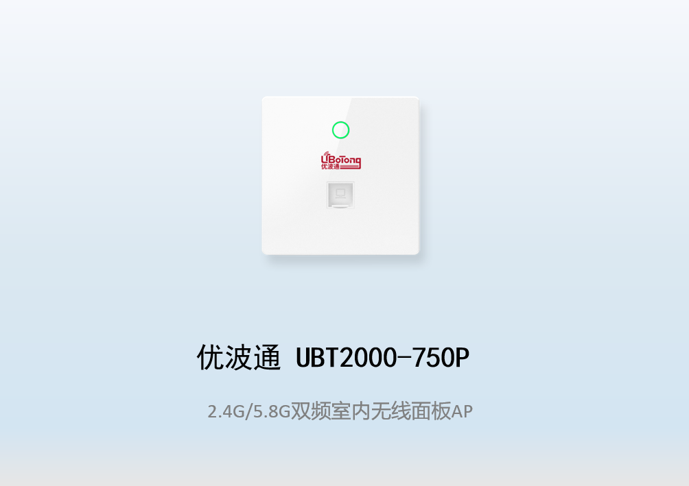 优波通UBT2000-750P 2.4G/5.8G双频室内无线面板AP
