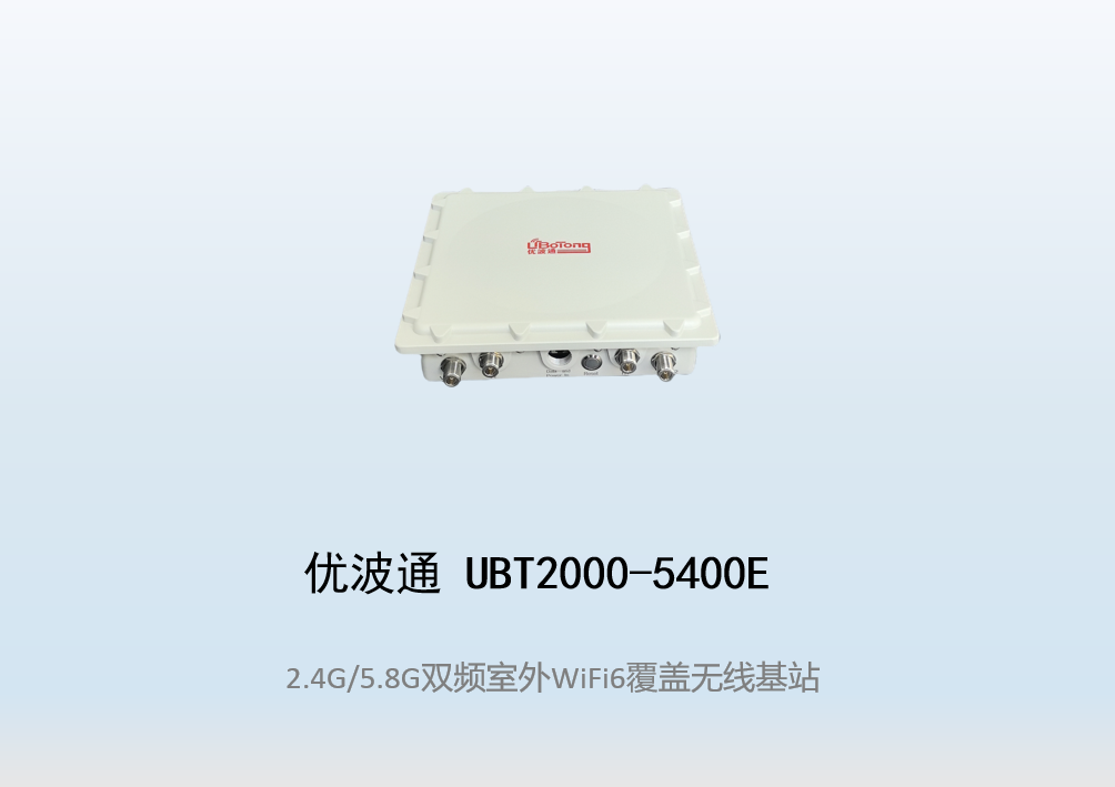 优波通UBT2000-5400E 2.4G/5.8G双频室外工业级无线基站