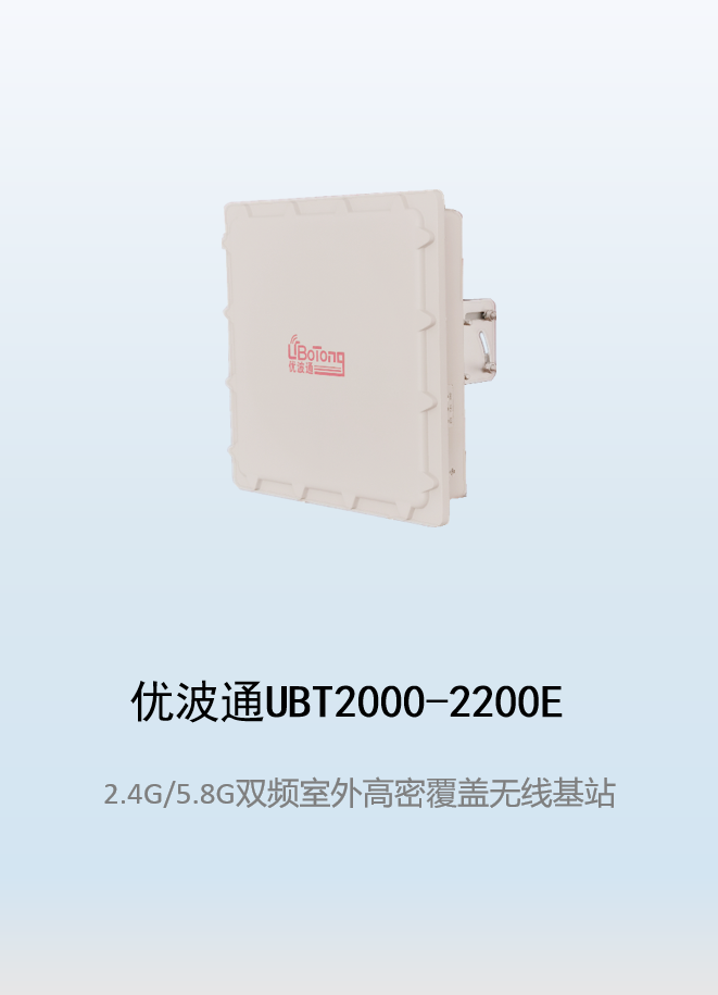 优波通UBT2000-2200E 2.4G/5.8G三频高密室外工业级无线基站