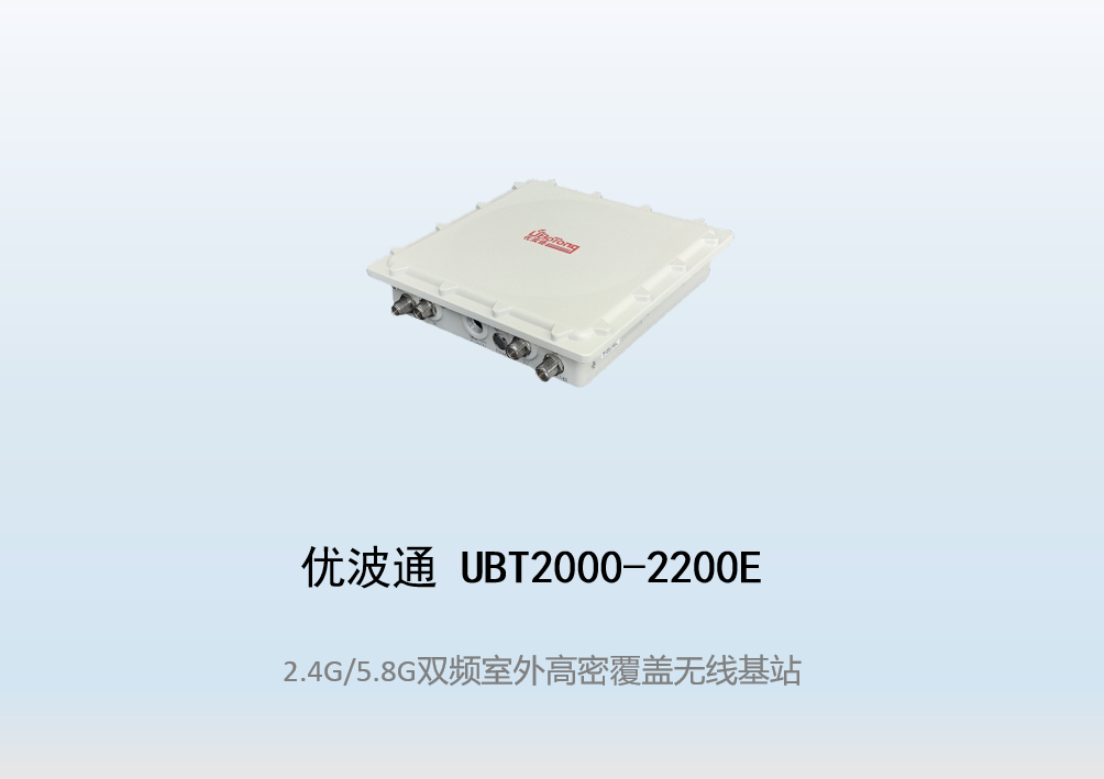优波通UBT2000-2200E 2.4G/5.8G三频高密室外工业级无线基站