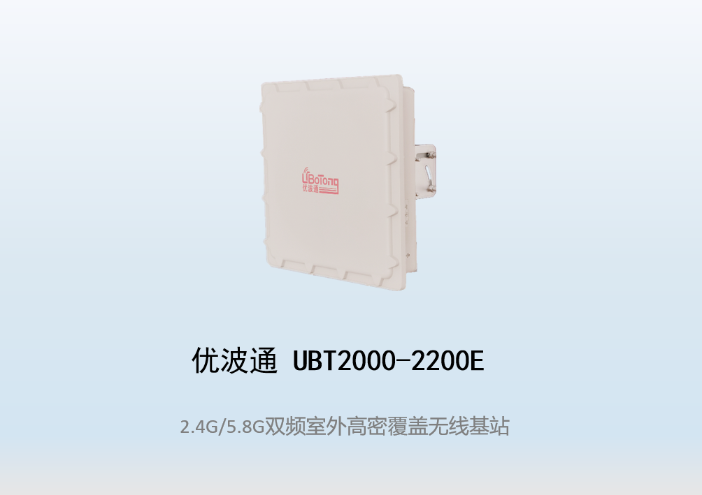 优波通UBT2000-2200E 2.4G/5.8G三频高密室外工业级无线基站