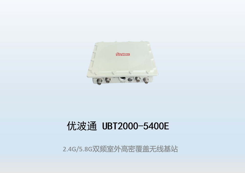 优波通UBT2000-2200E 2.4G/5.8G三频高密室外工业级无线基站