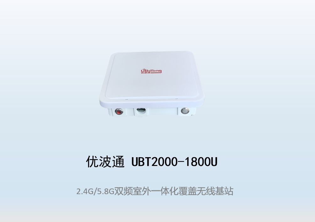 优波通UBT2000-1800U 2.4G/5.8G双频段四射频WiFi6无线基站