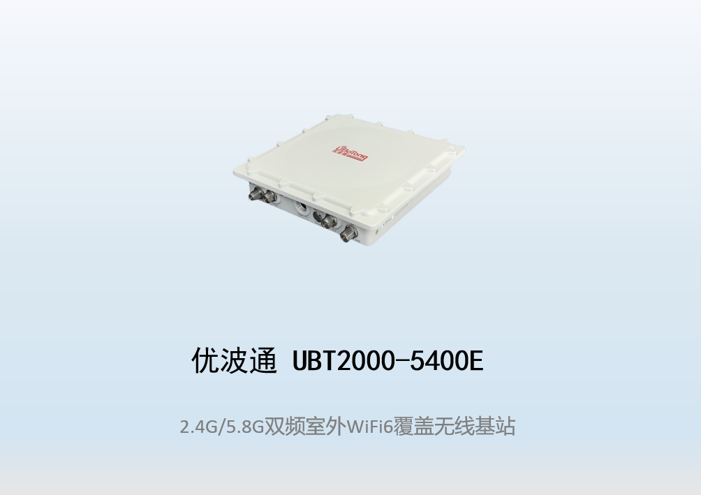 优波通UBT2000-5400E 2.4G/5.8G双频室外工业级无线基站