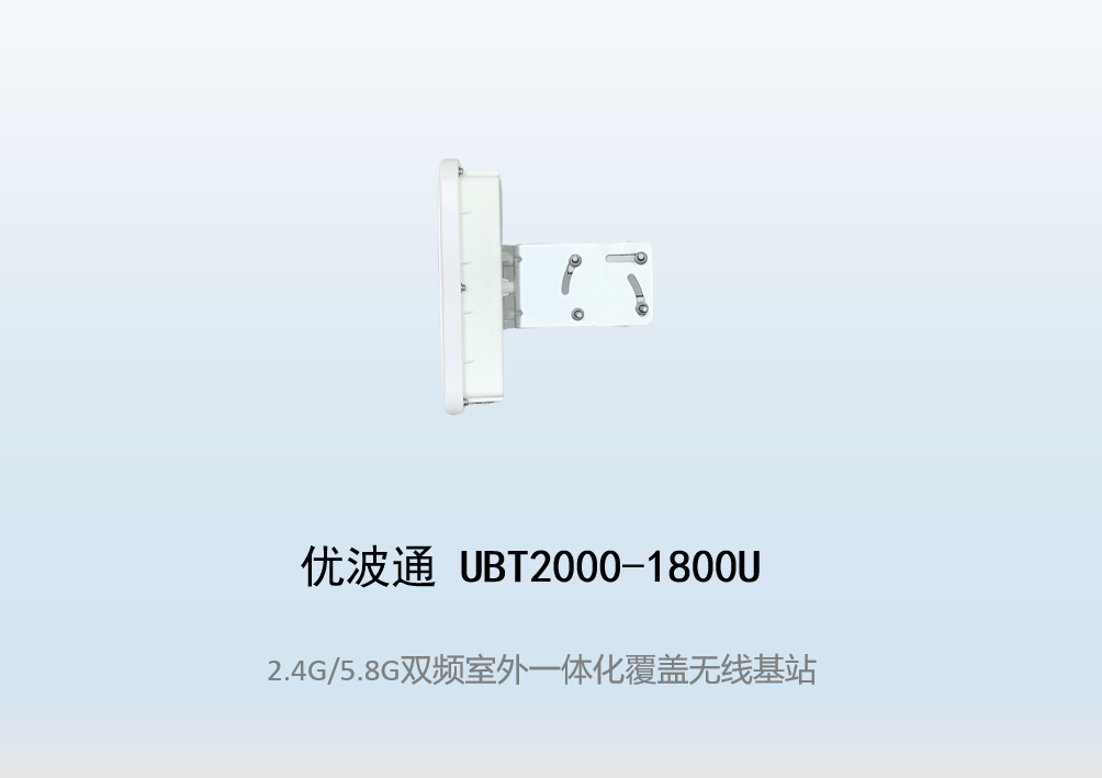 优波通UBT2000-1800U 2.4G/5.8G双频段四射频WiFi6无线基站