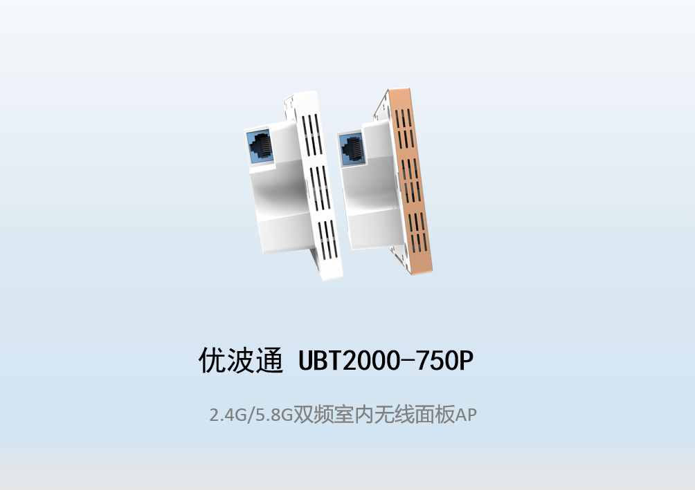 优波通UBT2000-750P 2.4G/5.8G双频室内无线面板AP