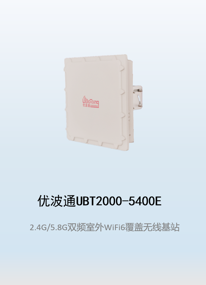 优波通UBT2000-5400E 2.4G/5.8G双频室外工业级无线基站