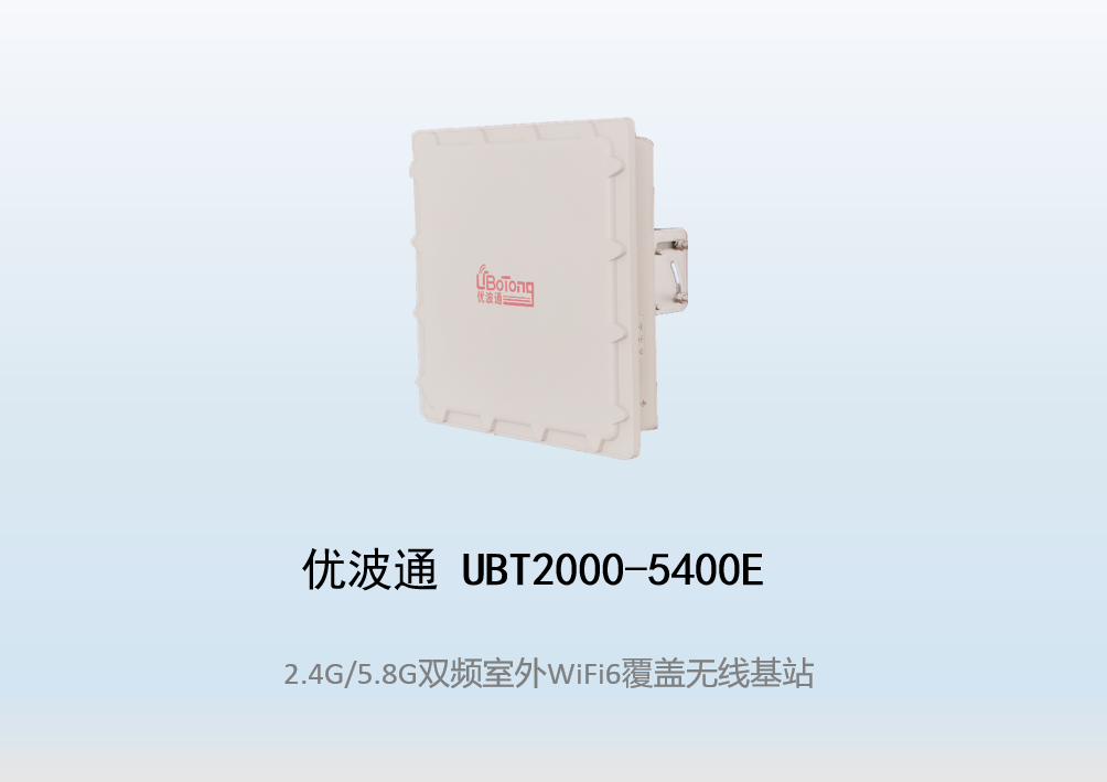 优波通UBT2000-5400E 2.4G/5.8G双频室外工业级无线基站