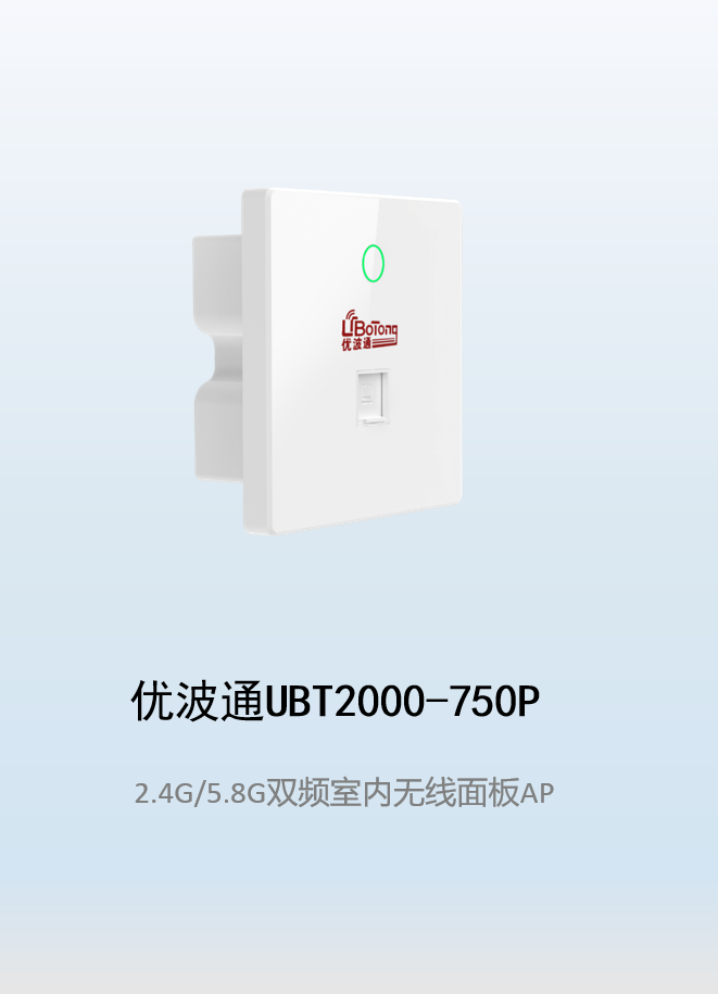 优波通UBT2000-750P 2.4G/5.8G双频室内无线面板AP