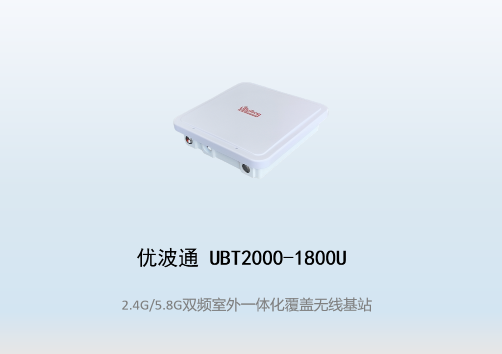 优波通UBT2000-1800U 2.4G/5.8G双频段四射频WiFi6无线基站