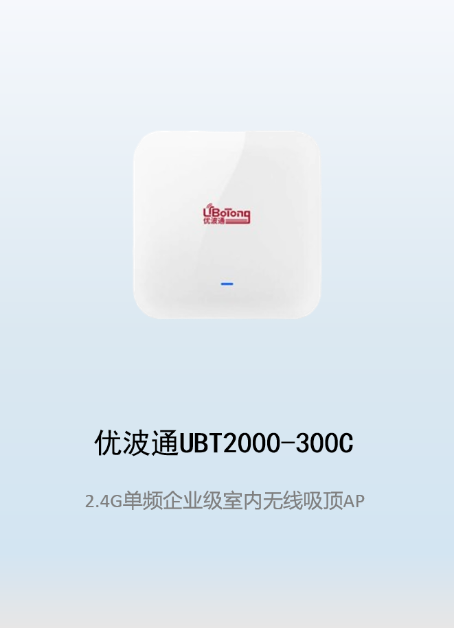 优波通UBT2000-300C 2.4G单频室内企业无线吸顶AP