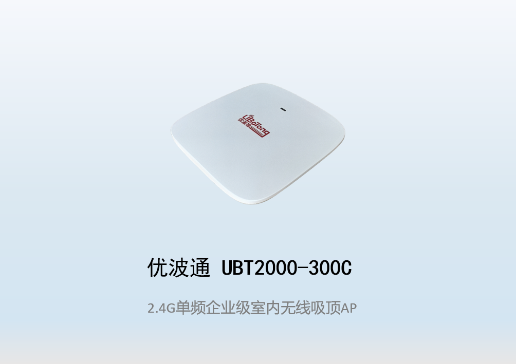 优波通UBT2000-300C 2.4G单频室内企业无线吸顶AP