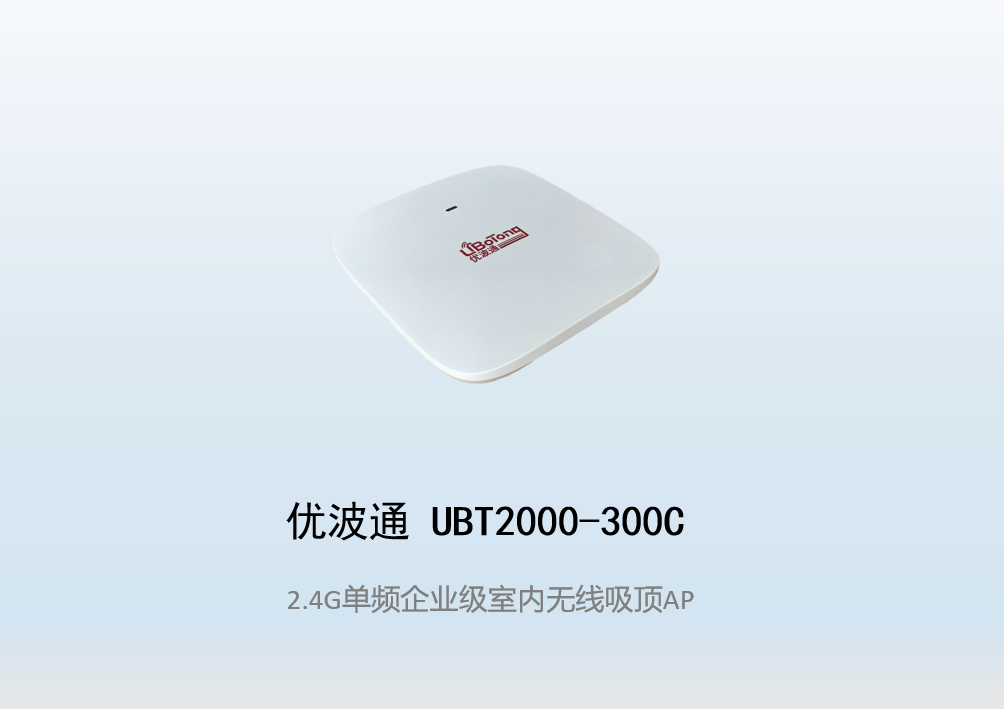 优波通UBT2000-300C 2.4G单频室内企业无线吸顶AP