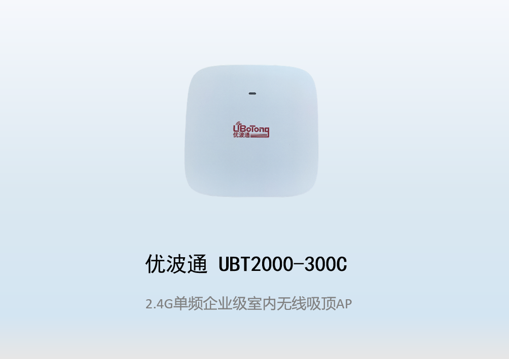 优波通UBT2000-300C 2.4G单频室内企业无线吸顶AP