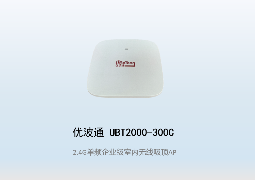 优波通UBT2000-300C 2.4G单频室内企业无线吸顶AP