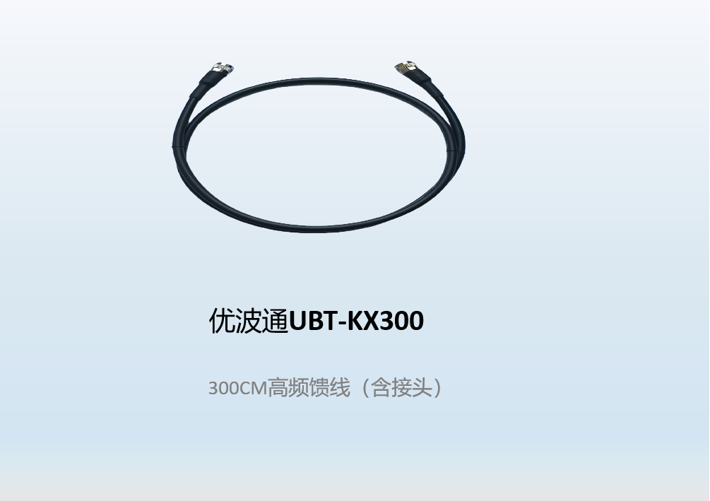 优波通UBT-KX300   300CM高频馈线（含接头）