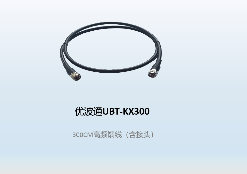优波通UBT-KX300   300CM高频馈线（含接头）