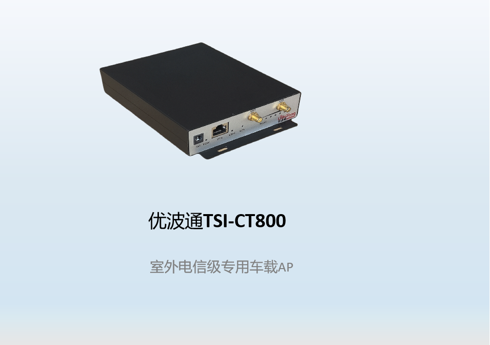 优波通TSI-CT800   室外电信级专用车载AP