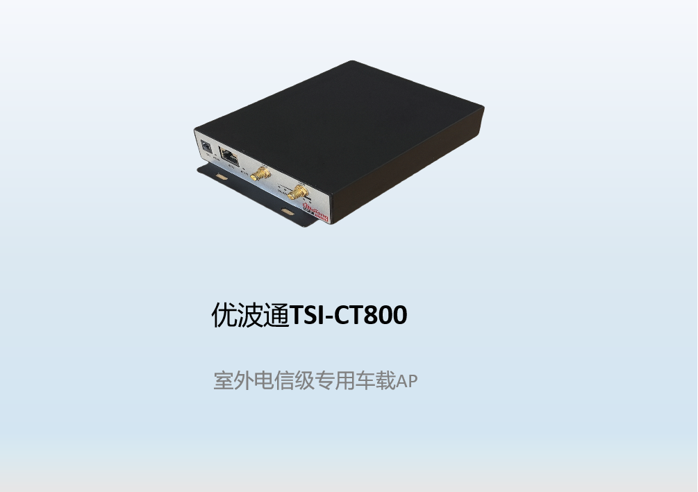 优波通TSI-CT800   室外电信级专用车载AP