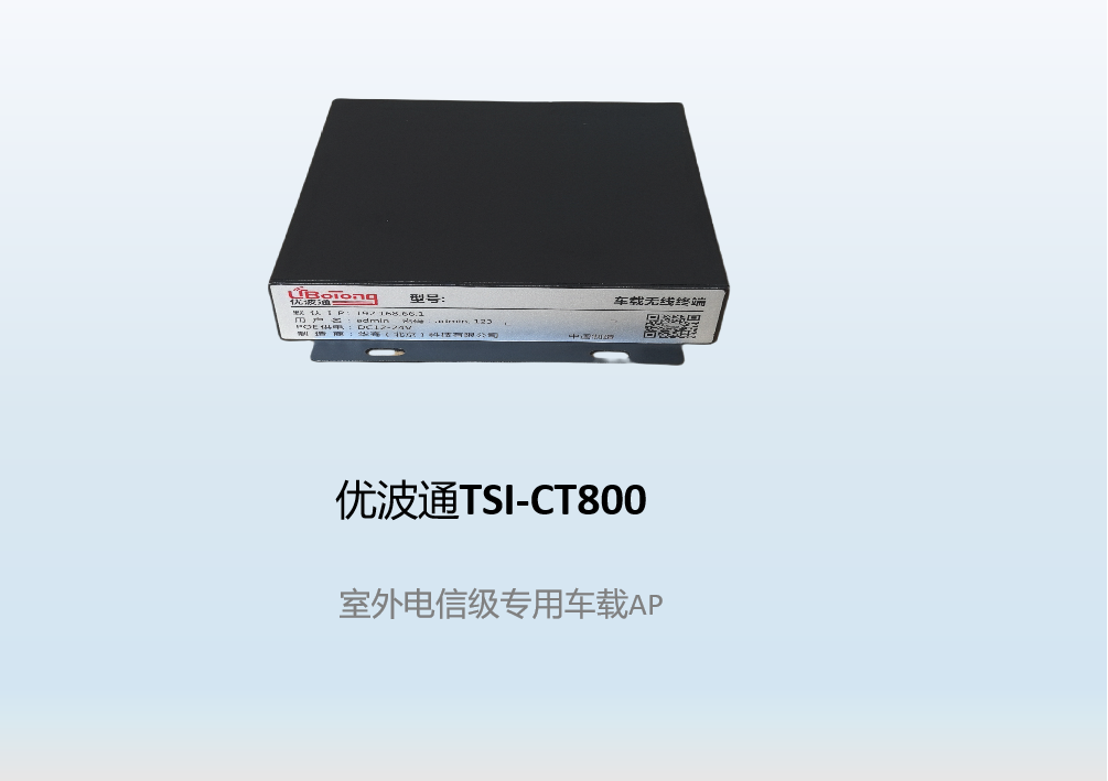 优波通TSI-CT800   室外电信级专用车载AP
