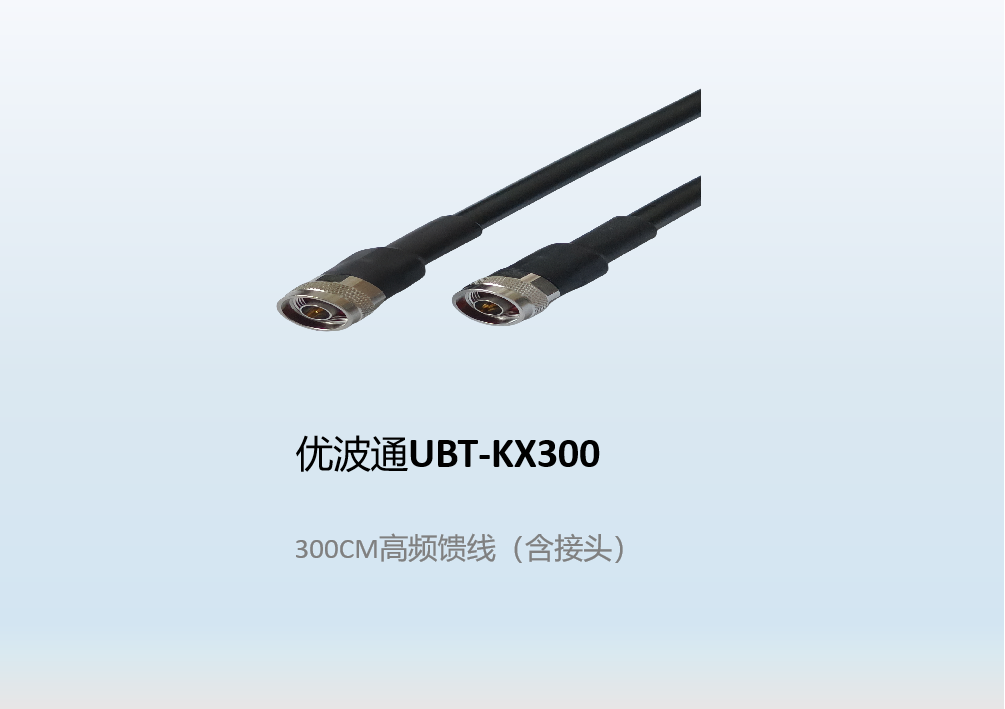 优波通UBT-KX300   300CM高频馈线（含接头）