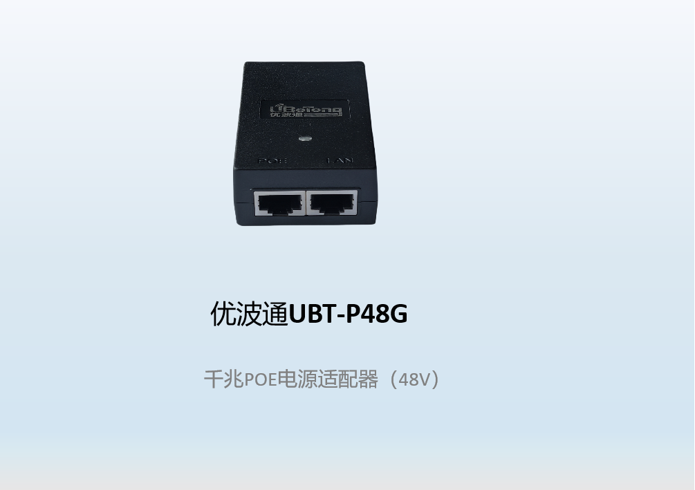 优波通UBT-P48G   千兆POE电源适配器（48V）