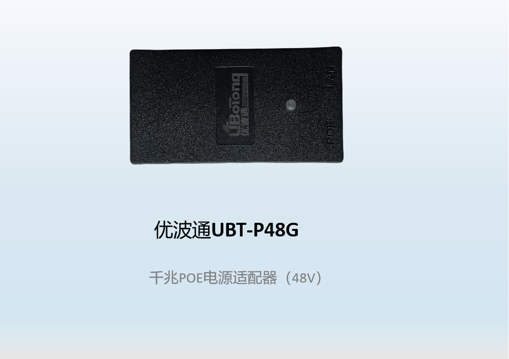优波通UBT-P48G   千兆POE电源适配器（48V）