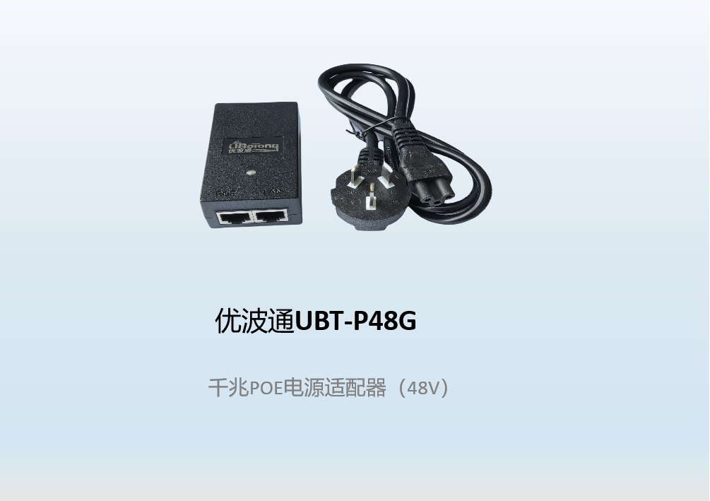 优波通UBT-P48G   千兆POE电源适配器（48V）