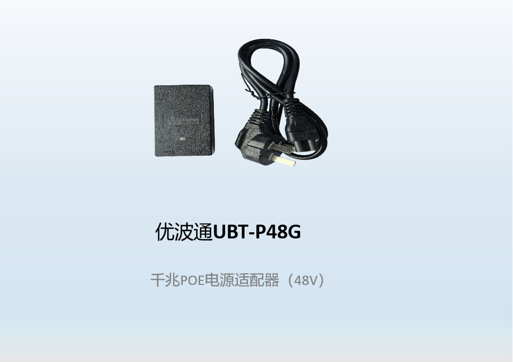 优波通UBT-P48G   千兆POE电源适配器（48V）