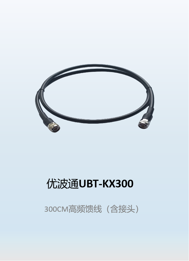 优波通UBT-KX300   300CM高频馈线（含接头）