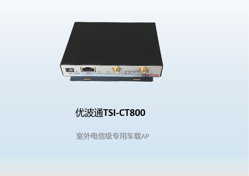优波通TSI-CT800   室外电信级专用车载AP