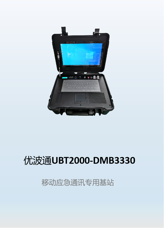 优波通UBT2000-DMB3330   移动应急通讯专用基站