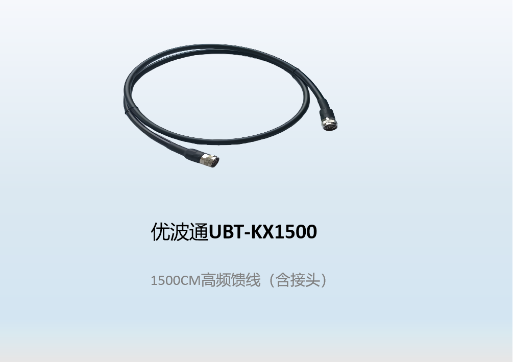 优波通UBT-KX1500   1500CM高频馈线（含接头）