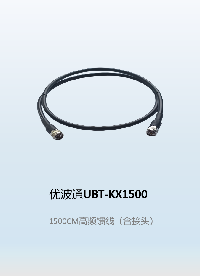 优波通UBT-KX1500   1500CM高频馈线（含接头）