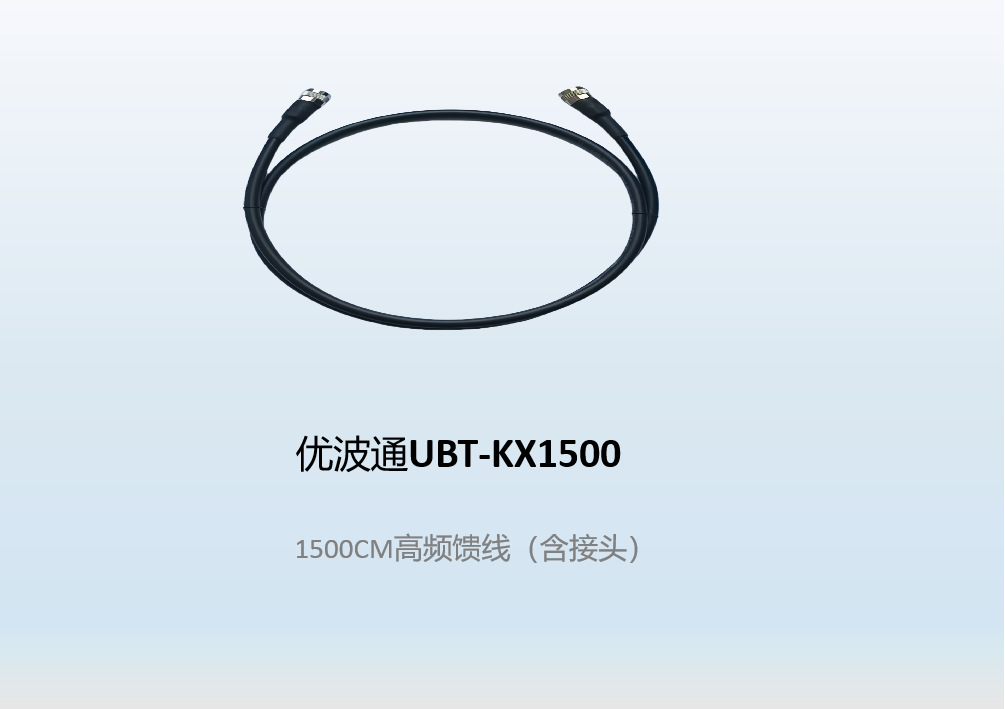 优波通UBT-KX1500   1500CM高频馈线（含接头）