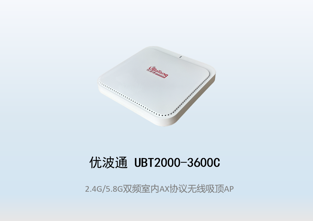 优波通UBT2000-3600C 2.4G/5.8G双频室内AX无线吸顶AP