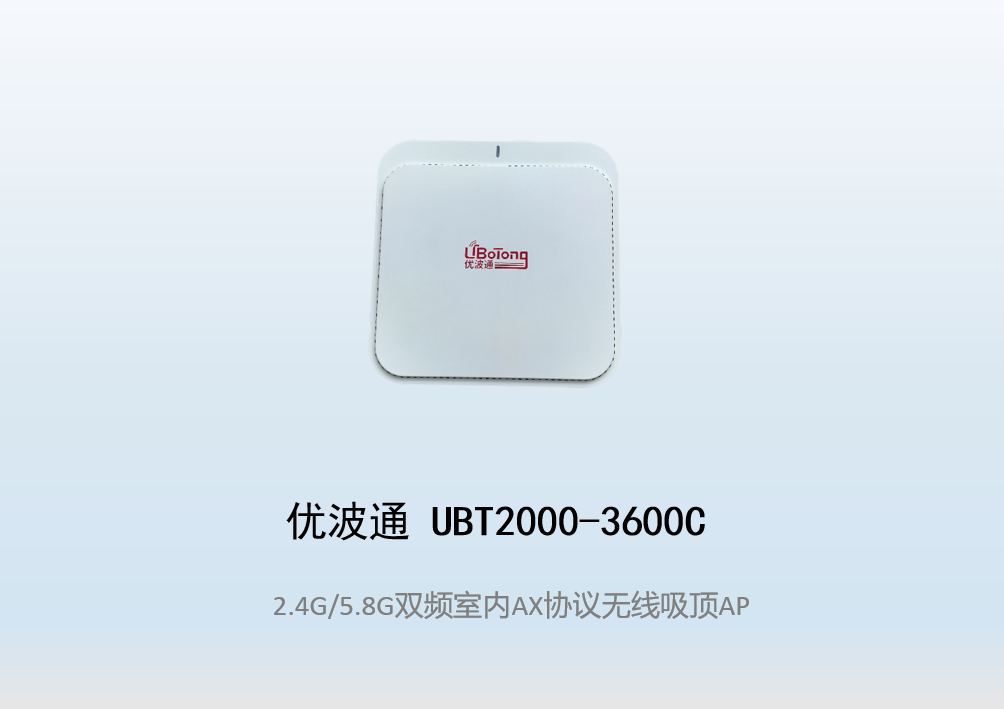 优波通UBT2000-3600C 2.4G/5.8G双频室内AX无线吸顶AP
