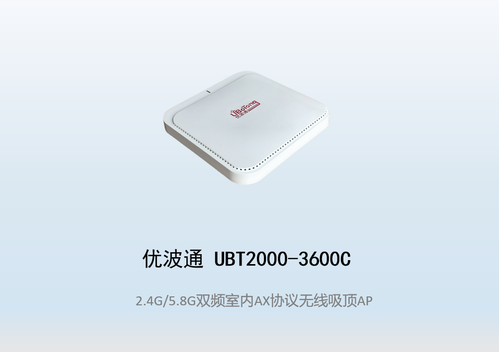 优波通UBT2000-3600C 2.4G/5.8G双频室内AX无线吸顶AP
