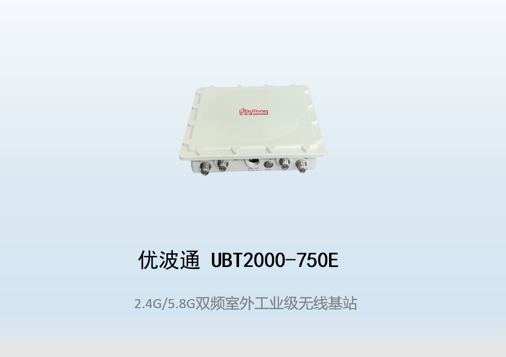 优波通UBT2000-750E 2.4G/5.8G三射频室外工业级分体基站