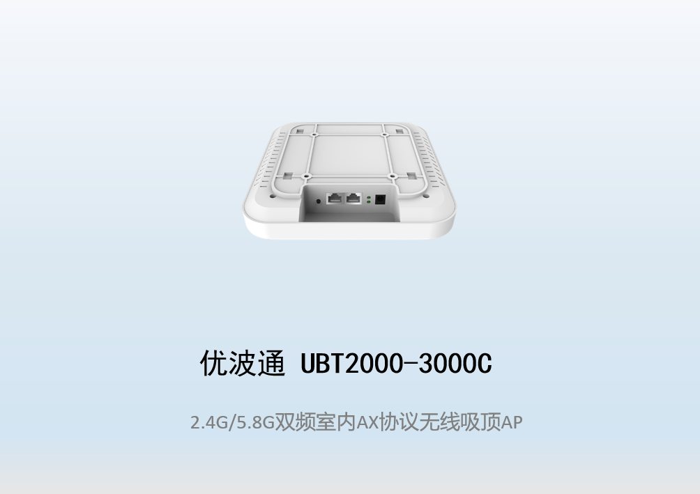 优波通UBT2000-3000C 2.4G/5.8G双频室内AX无线吸顶AP