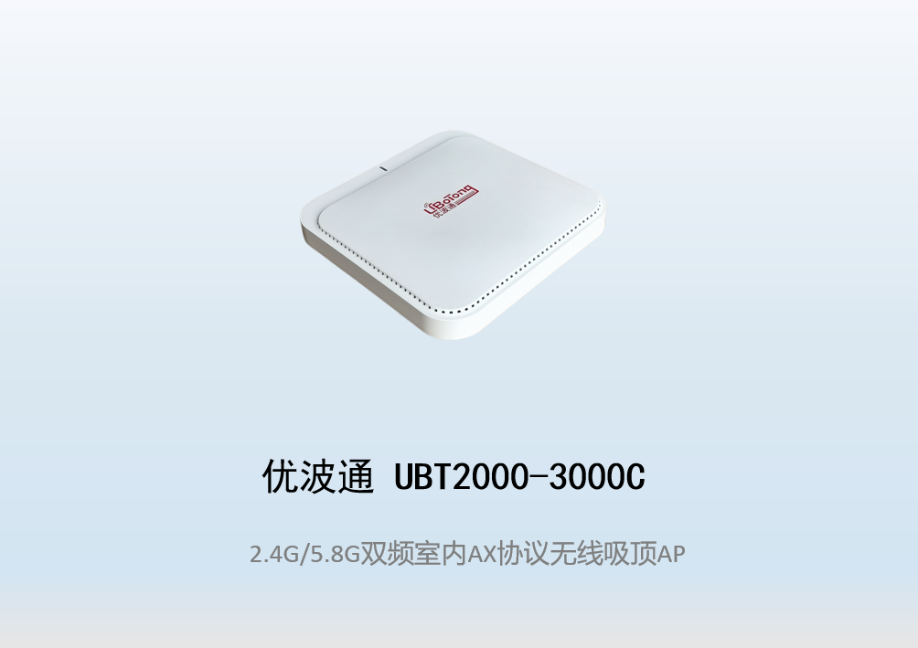 优波通UBT2000-3000C 2.4G/5.8G双频室内AX无线吸顶AP