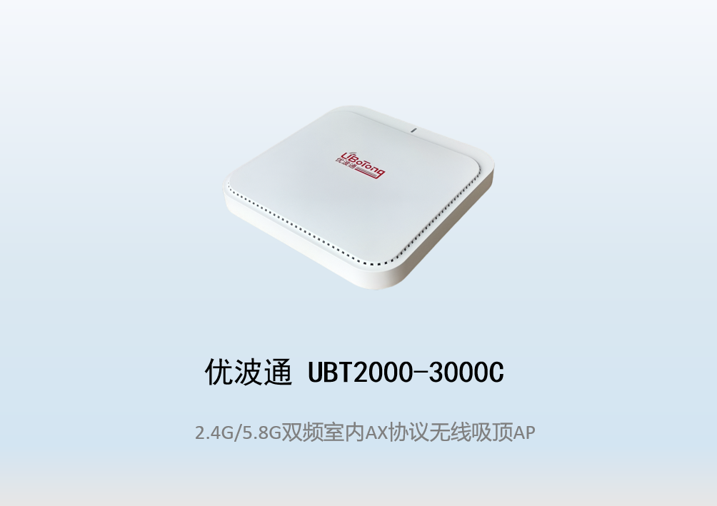 优波通UBT2000-3000C 2.4G/5.8G双频室内AX无线吸顶AP