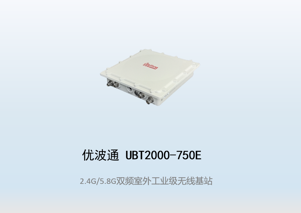 优波通UBT2000-750E 2.4G/5.8G三射频室外工业级分体基站