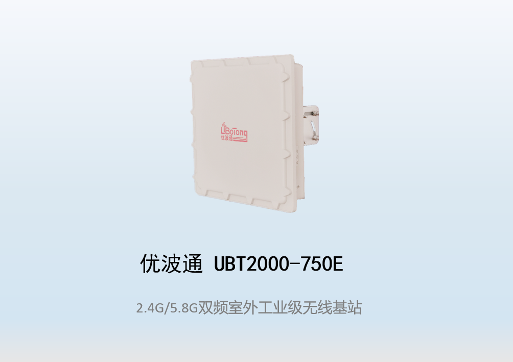 优波通UBT2000-750E 2.4G/5.8G三射频室外工业级分体基站